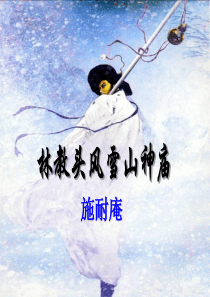 高二语文下学期林教头风雪山神庙课件(故事情节分析)