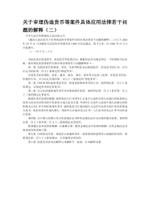 关于审理伪造货币等案件具体应用法律若干问题的解释（二）