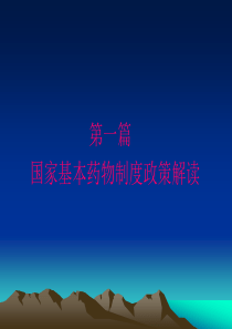 第一篇、国家基本药物制度解读