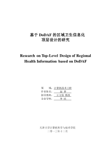 基于DoDAF的区域卫生信息化顶层设计的研究