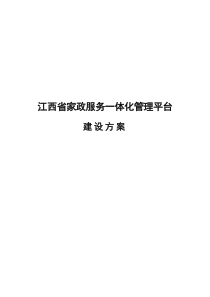 江西省家政服务一体化管理平台建设方案(家协)