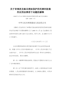 关于审理涉及驰名商标保护的民事纠纷案件应用法律若干问题的解释