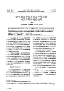 学术论文中引文标点符号及其相关符号的规范使用