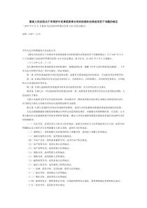 关于审理涉外民事或商事合同纠纷案件法律适用若干问题的规定