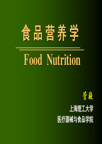 食品营养学ppt课件