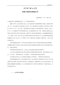 关于对省A公司改制方案的法律意见书