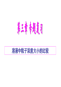 公开课：离子浓度大小比较专题复习