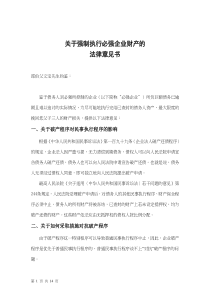 关于强制执行必强企业财产的法律意见书(doc14)(1)