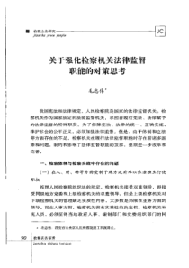 关于强化检察机关法律监督职能的对策思考