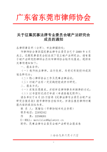 关于征集民事法律专业委员会破产法研究会成员的通知