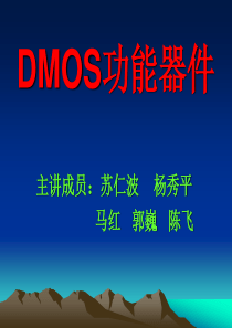 DMOS功能器件