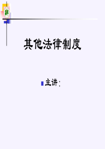 其他卫生法律制度