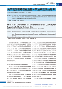 关于我国医疗器械质量体系法规建设的思考