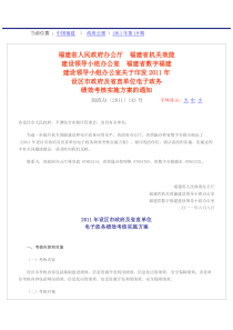 福建省人民政府办公厅 关于印发2011年设区市政府及省直单位电子政务绩效考核实施方案的通知