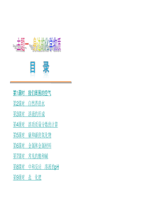 2013届中考化学复习方案 主题1 身边的化学物质课件 新人教版