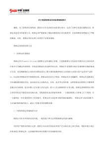 关于我国转移定价的法律规制探讨