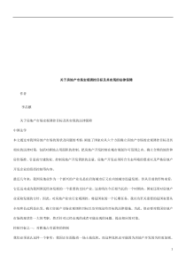 关于房地关于房地产市场宏观调控目标及其实现的法律保障的应用