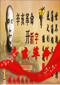 高一历史：辛亥革命(人民版市级优质课课件)