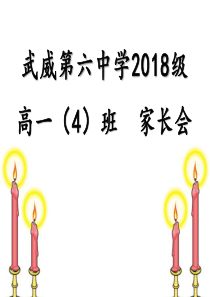 高一四班第一次家长会(课件)