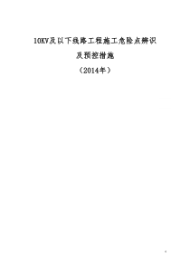 10KV及以下工程施工危险点辨识及预控措施1