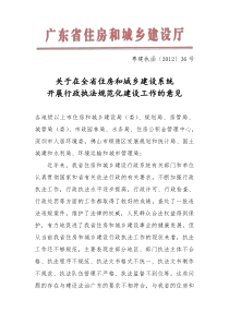 关于在全省住房和城乡建设系统开展行政执法规范化建设工作的意见