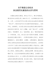 关于推进公安机关执法规范化建设的认识与思考