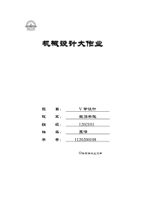 哈工大机械设计大作业5.1.5 V带传送说明书