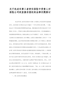 关于机动车第三者责任保险中受害人对保险公司的直接求偿权的法律