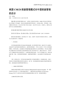 美国CMCD班级管理模式对中国班级管理的启示