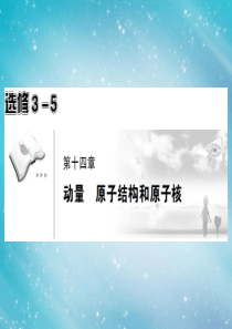 【高考调研】2014届高考物理一轮复习 14-1动量守恒定律课件