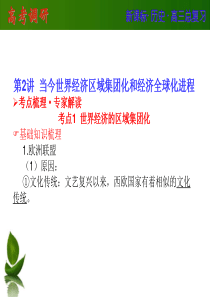 【高考调研】2014高中历史人教版课件14-2当今世界经济区域集团化和经济全球化进程