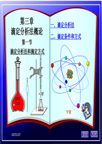 《滴定分析法概论》PPT课件