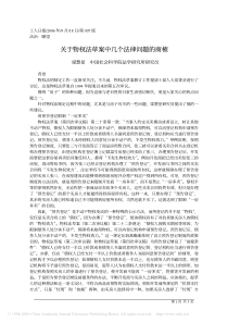 关于物权法草案中几个法律问题的商榷