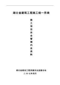 湖北省建筑工程施工统一用表