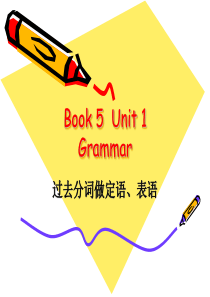 必修五_unit1_Grammar--过去分词作定语、表语