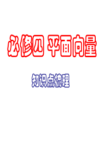 必修四-平面向量知识点梳理