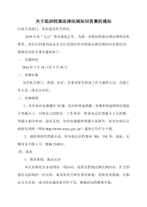 关于组织档案法律法规知识竞赛的通知-欢迎访问无锡市南长区