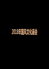 2018 国风文化庙会