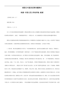 关于联营公司基本法律问题探讨