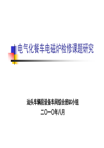 【创新型】汕头车辆段：设备车间综合班QC小组