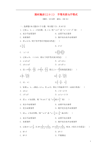 【创新方案】(浙江专版)2014届高考数学一轮复习 6.1 不等关系与不等式限时集训 理