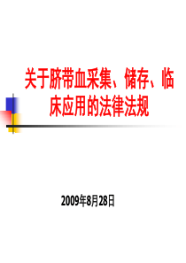 关于脐带血采集、储存、临床应用的法律法规