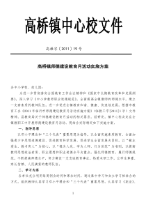 2011年高桥镇师德建设教育月活动实施方案