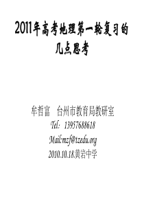 2011年高考地理第一轮复习的几点思考