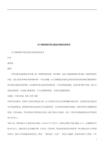 关于规制关于规制我国开放式基金风险的法律思考的应用