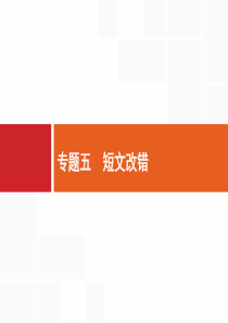 2019届高三英语(高考对对练)一轮复习课件：专题五 短文改错 (共95张PPT)