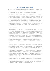 关于计算机网络广告的法律思考