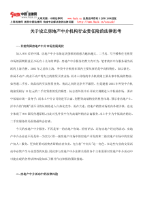 关于设立房地产中介机构行业责任险的法律思考