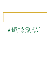 web测试入门