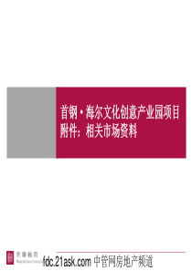 《世联地产策划北京首钢海尔文化创意产业园项目及相关市场资料》(30页)